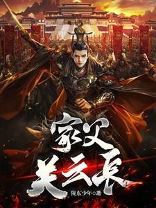 家父关云长TXT免费全本