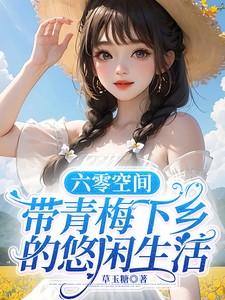 六零空间带青梅下乡的悠闲生活