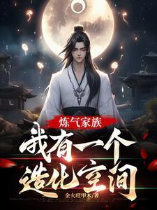 炼气家族我有一个造化空间免费阅读