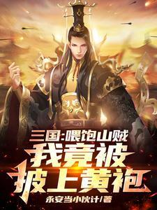 我竟被披上黄袍陆川