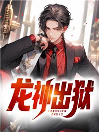 龙神为什么会陨落