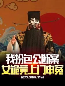 我扮包公断案女诡竟上门申冤