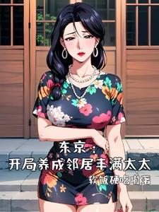 东京开局养成邻居丰满太太免无删减