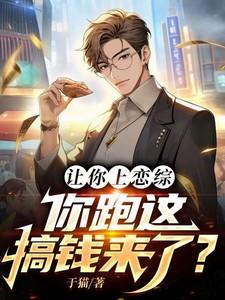 你跑这搞钱来了女主是谁