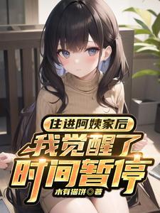 住进阿姨家后我觉醒了时间暂停异能阿姨扮演者