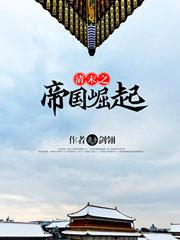 清末之帝国崛起1851