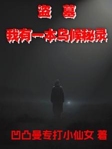 我有一个盗墓签到系统txt