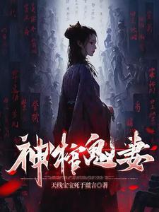鬼棺