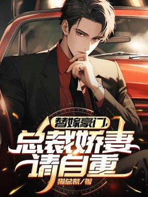 替嫁总裁