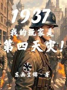 我的玩家能成神作者一刀斩斩斩
