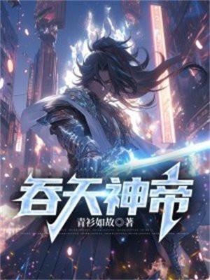吞天神帝青衫如故