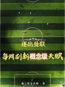 曼联日常训练