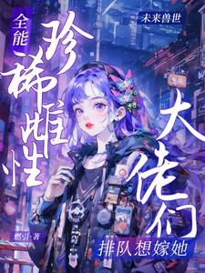 全能大佬是真千金免费阅读