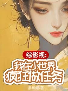 综穿之我在影视撩男神