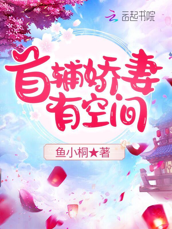 首辅娇妻有空间陆娇谢云谨
