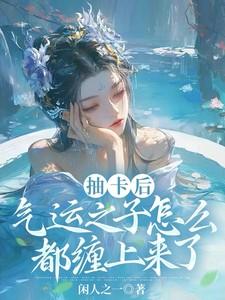 气运之子怎么都缠上来了短剧演员表