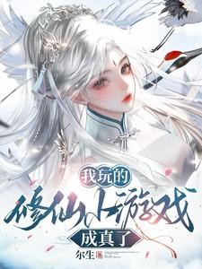 我的修仙游戏