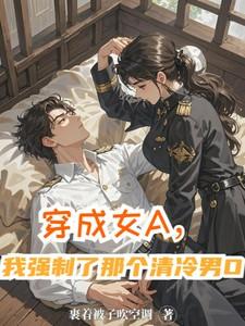 我强制了那个清冷男0免费阅读