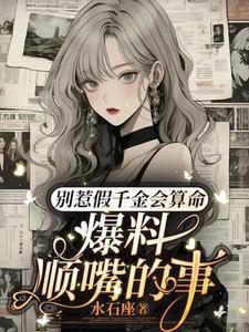 爆料顺嘴的事男主