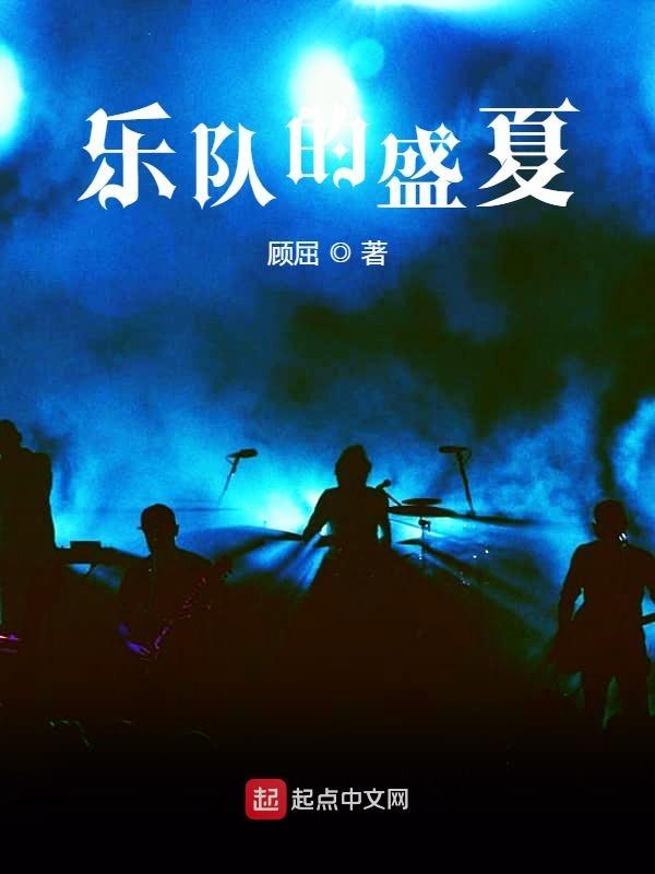 乐队的盛夏有女主吗