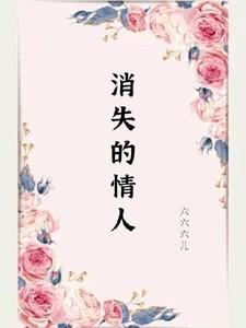 消失的爱人歌曲