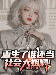 重生了谁还当社会大姐啊 我有一把大刀