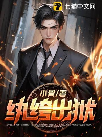 纨绔出狱 小骨