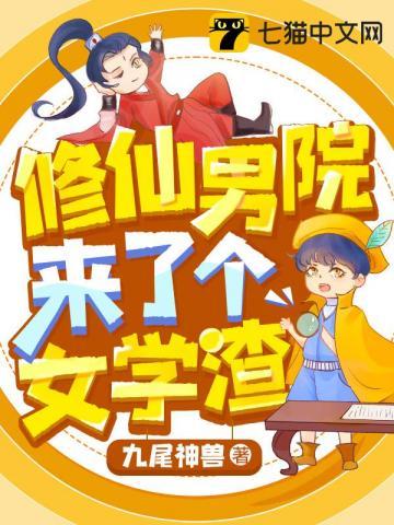 修仙男院来了个女学渣txt