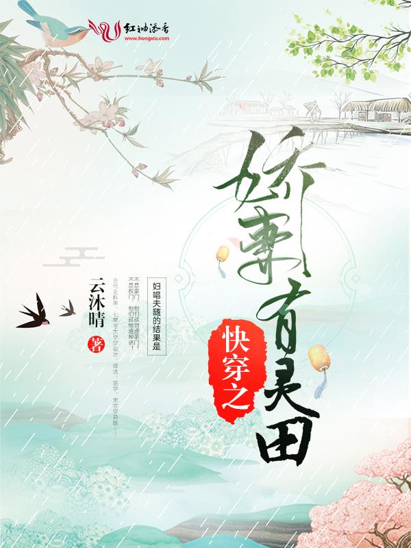 快穿之娇妻有灵田 云沐晴txt