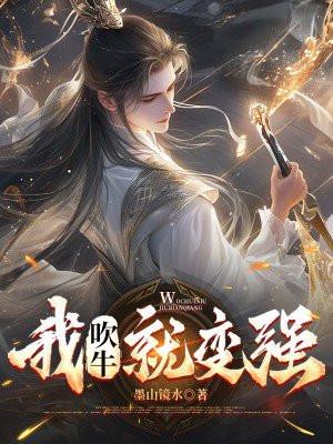我吹牛就变强免费阅读