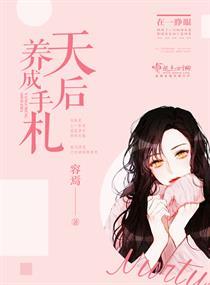 天后养成手札TXT