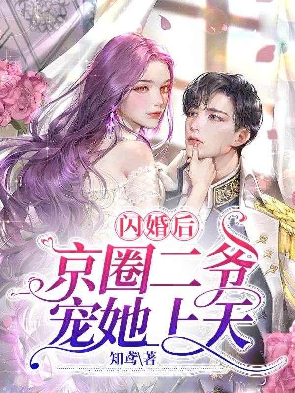 闪婚甜妻二爷求放过21