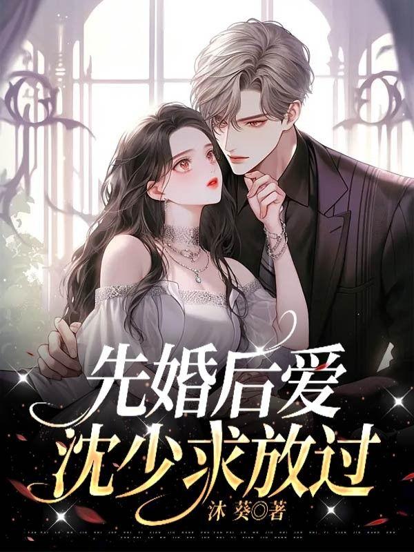先婚后爱1v1古言沈听雪