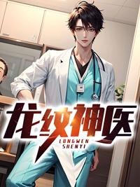 龙纹神医叶天赐