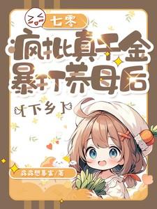 七零疯批真千金暴打养母后下乡免费阅读
