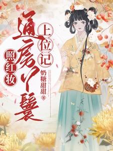 照红妆通房丫鬟上位记全集免费观看