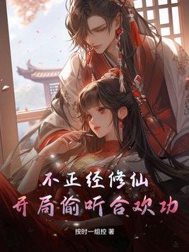 不正经修仙记