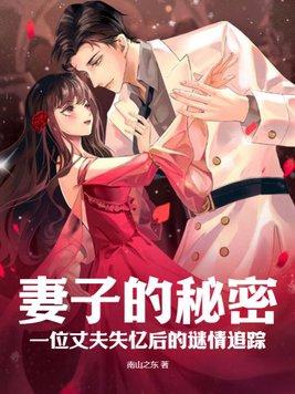 妻子的秘密(笑影)