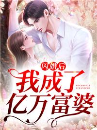 我闪婚了亿万富翁