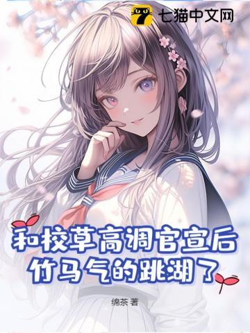 校草的竹马竹马
