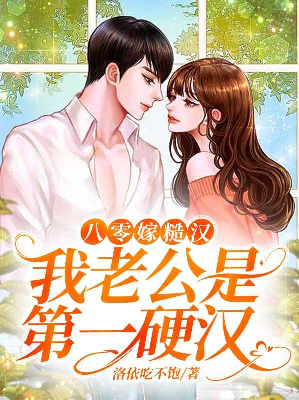 八零糙汉的宠妻日常第一次