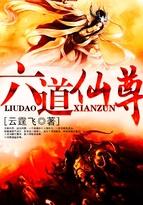 六道仙尊境界划分详细