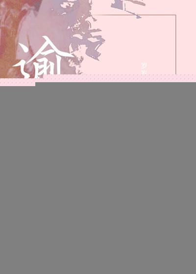 逾矩之事