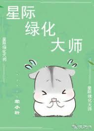 星际绿化大师荣小轩