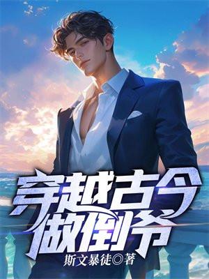 穿越古今做倒爷方休全文免费阅读