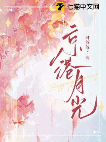 京港月光(京港月光)