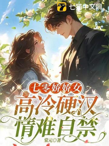 七零娇娇女高冷硬汉情难自禁林安安楚明舟