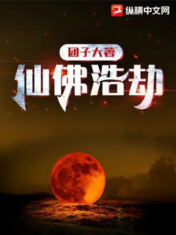 仙佛浩劫TXT精校版免费阅读