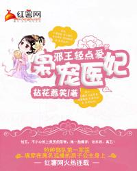 邪王轻的爱枭宠医妃