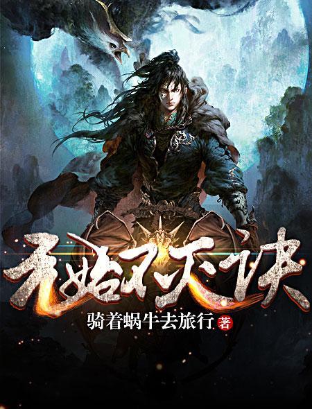 元始不灭诀宁尘